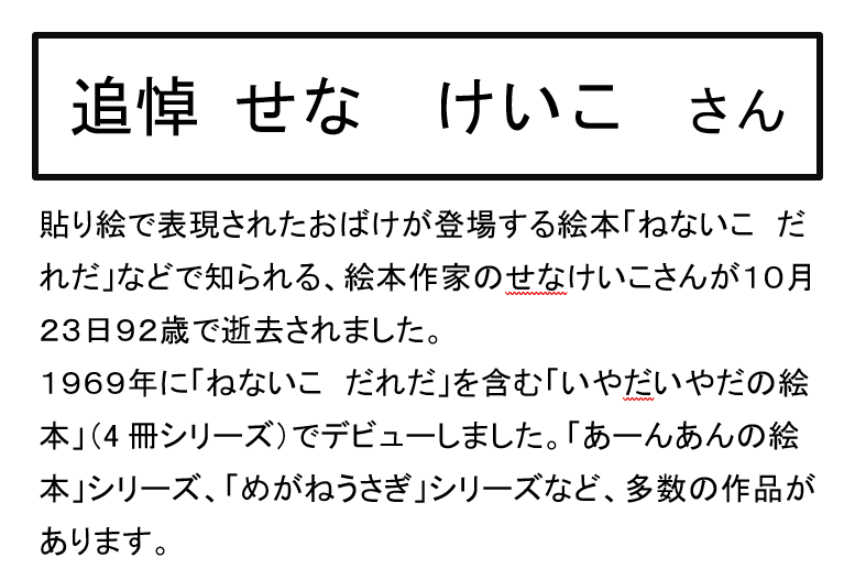 追悼展示「   せなけいこ   さん」