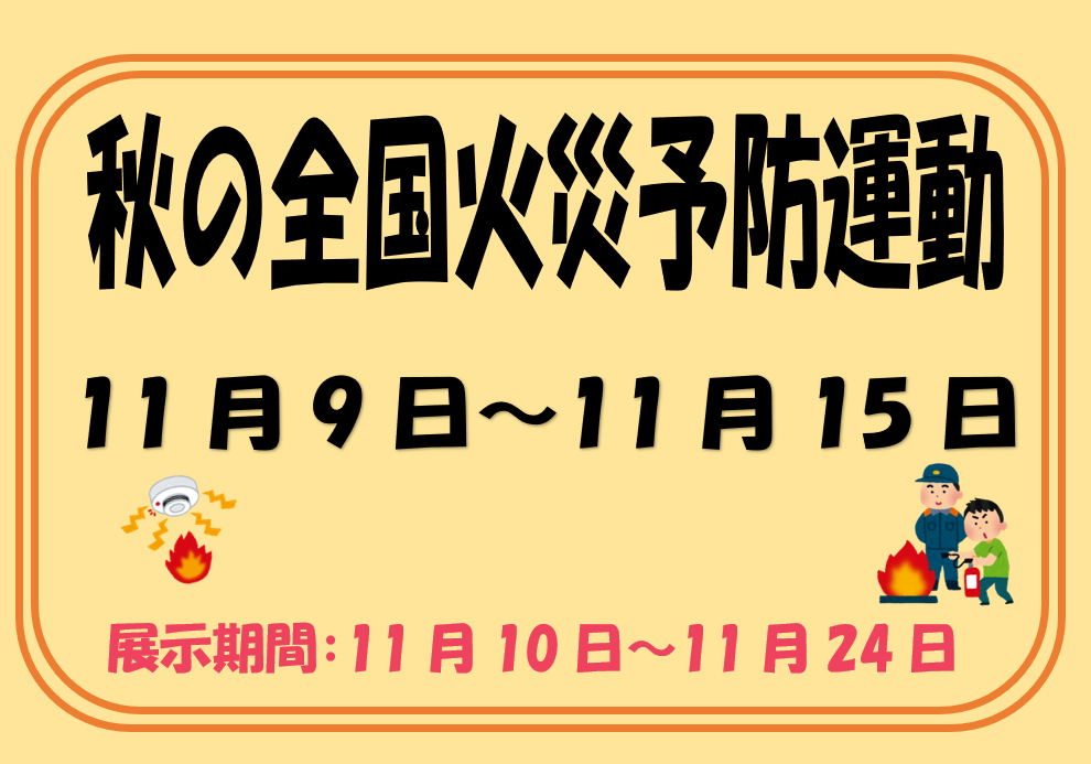 秋の全国火災予防運動